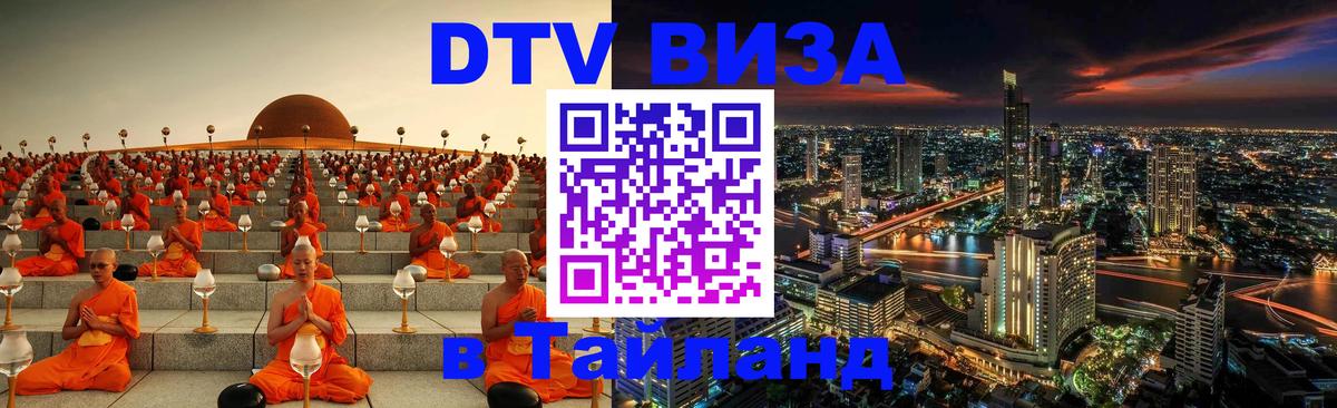 Цены на DTV визу в Таиланд — пакеты услуг, достаточно даже паспорта - Братск  18.11.2025 