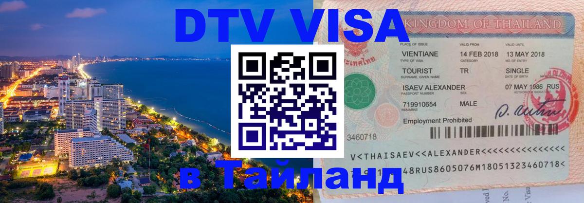 DTV Виза в Тайланд для россиян DTV Виза в Тайланд для россиян