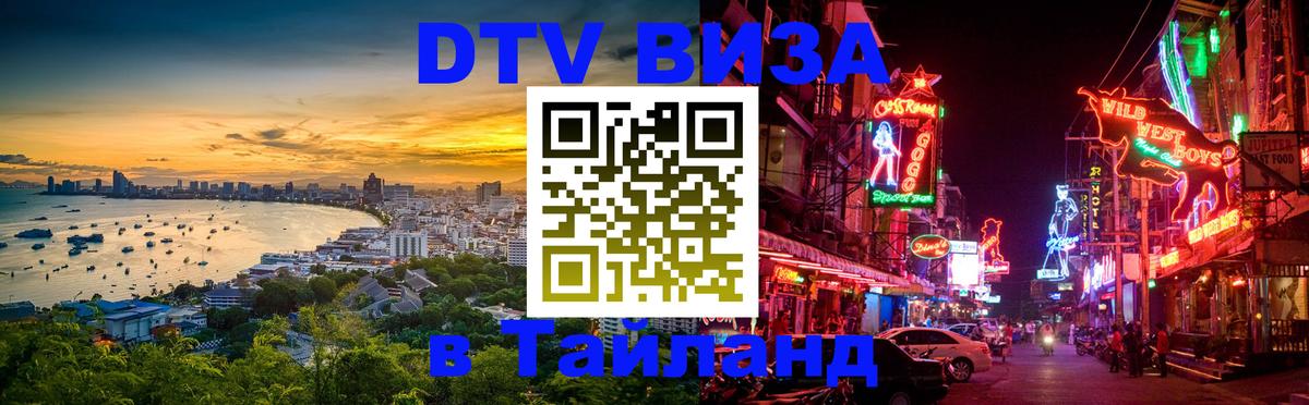 Сколько стоит виза DTV в Тайланд 